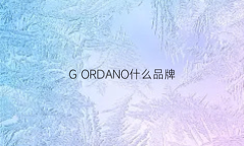 GORDANO什么品牌(orogold是什么牌子)